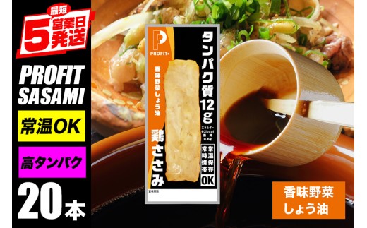 プロテイン バー 20本 香味野菜しょう油 プロテイン ささみ タンパク質 高たんぱく 低脂質 ダイエット 筋肉 食品 持ち運び おやつ 置き換え PROFIT SASAMI 甘くない ささみプロテインバー 丸善 笠間 茨城県 いばらき