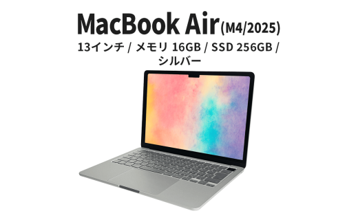 【数量限定】Apple MacBook Air 2025 M4 13インチ 16GB 256GB シルバー　 [№5619-2211]