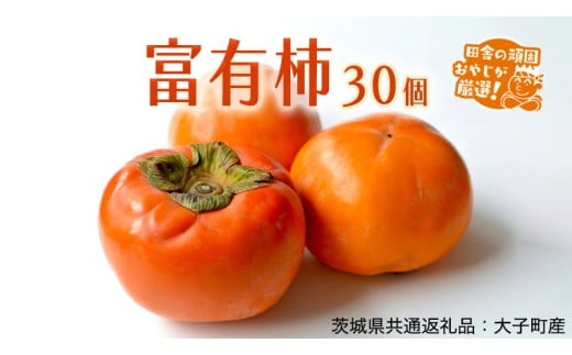 富有柿 30個【11月より発送開始】（茨城県共通返礼品 [柿]：大子町産）田舎の頑固おやじが厳選！田舎の頑固おやじが厳選！ 柿 富有柿 高糖度 甘い スイーツ 美味しい フルーツ