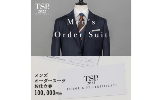 メンズオーダースーツお仕立券（100,000円分相当）仕立券 チケット メンズ オーダーメイド スーツ ファッション ビジネス お祝い 記念日 千葉市 [№5346-1767]