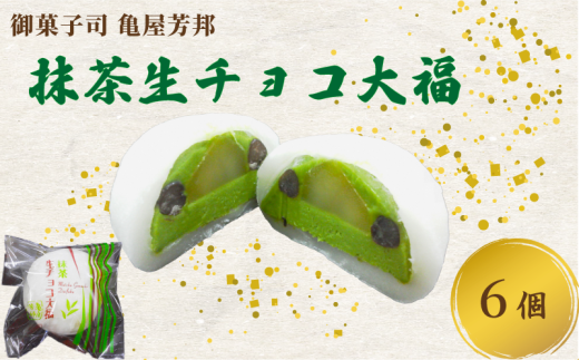  期間限定 抹茶 生チョコ 大福 6個 餅 和菓子 スイーツ 和スイーツ お菓子 おかし おやつ ギフト プレゼント 贈答 贈り物 お祝い 御歳暮 お歳暮 お中元 記念日 人気 おすすめ 京都 京都府 八幡市 御菓子司 亀屋芳邦 2308064 - 京都府八幡市