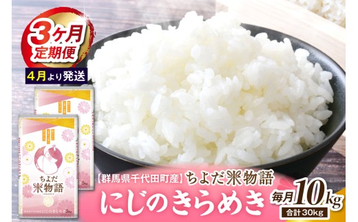 【3ヶ月定期便】 群馬県千代田町産 にじのきらめき 10kg(5kg×2袋) (精米) 【4月発送開始】