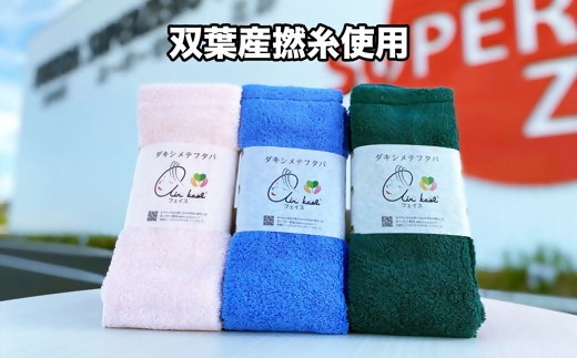 【エアーかおる】ダキシメテフタバ フェイスタオル３枚 ギフト 双葉町産 2313699 - 福島県双葉町