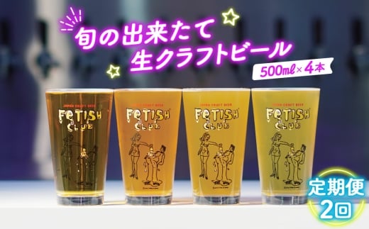 No.209 【定期便2回】新鮮で芳ばしい「旬の出来たて生クラフトビール」醸造所直送500ml缶4本 ／ ビール 定期便 クラフトビール IPA 新鮮 酒 アルコール フルーティ 山口県 特産品