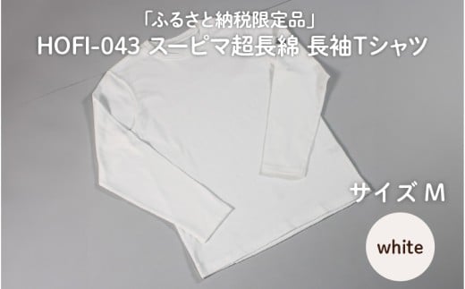 東大阪繊維研究所【ふるさと納税限定品】HOFI-043スーピマ超長綿 長袖Ｔシャツ（白：M）