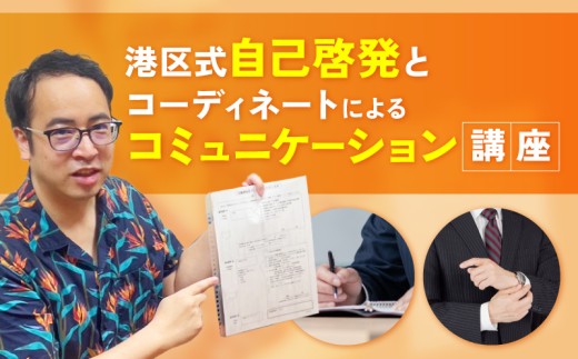 港区式自己啓発とコーディネートによるコミュニケーション講座