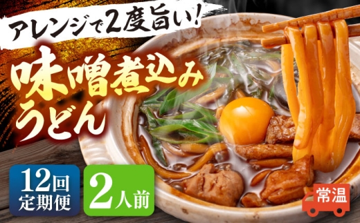 【12回定期便】 味噌煮込みうどん 2人前×12か月 うどん 常温 名物 愛西市 / アロマ・フーヅ 【配達不可：離島】 [AEAP033] 2276649 - 愛知県愛西市