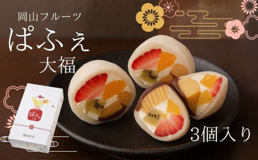 岡山フルーツぱふぇ大福 生クリーム桃いちご3個入り