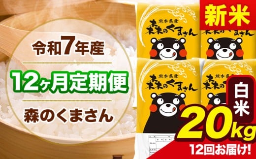 新米 令和7年産 森のくまさん 【12ヶ月定期便】 白米 《お申し込み月の翌月から出荷開始》 20kg (5kg×4袋) 計12回お届け 熊本県産 単一原料米 森くま 熊本県 玉東町