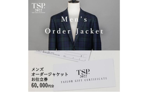 メンズオーダージャケットお仕立券（60,000円分相当）仕立券 チケット メンズ オーダーメイド ジャケット ファッション ビジネス お祝い 記念日 千葉市 [№5346-1773]