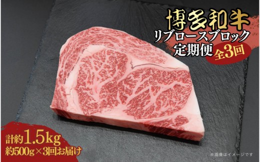 博多和牛 リブロースブロック 定期便全3回 計約1.5kg(約500g×3回)
