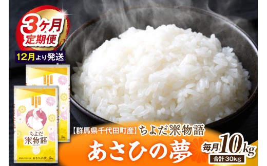 【3ヶ月定期便】 群馬県千代田町産 あさひの夢10kg(5kg×2袋) (精米) 【12月発送開始】