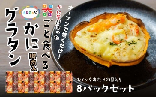 宝成食品 器ごと食べる SDGsな かにグラタン 脚肉入り （8パック） 冷凍 オーブン 焼くだけ  青森県 八戸市