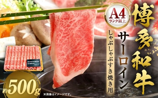 【厳選部位・A4ランク以上】 博多和牛 サーロイン しゃぶしゃぶ すき焼き用 500g 牛 牛肉 肉 にく お肉 黒毛和牛 和牛 冷凍 国産