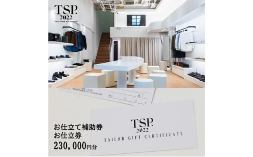 お仕立て補助券お仕立券（230,000円分相当）仕立券 チケット メンズ レディース オーダーメイド スーツ ファッション ビジネス お祝い 記念日 千葉市 [№5346-1763]