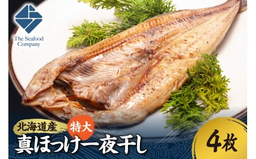 北海道産！拘り仕込みの特大真ほっけ一夜干し　4枚セット　
