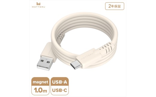 MOTTERU(モッテル) マグネットシリコンケーブル USB-A to USB-C 1m 2年保証 アーモンドミルク (MOT-MGSAC100)【 ケーブル 神奈川県 海老名市 】