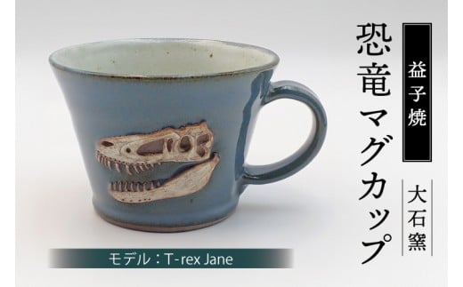 【益子焼】恐竜マグカップ（モデル：T-rex Jane）食器 マグカップ コップ おしゃれ 恐竜 化石 T-rex レリーフ (BW004-2)