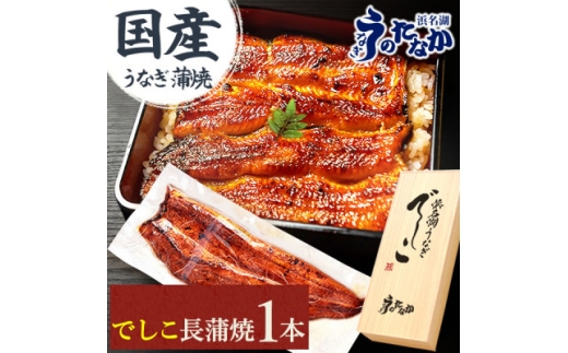 浜名湖養鰻125年の最高傑作「でしこ」!浜名湖・うなぎのたなか国産長蒲焼1本ギフト※合計110g程度【1664259】