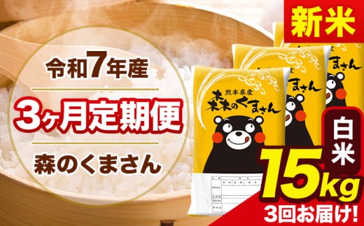 新米 令和7年産 森のくまさん 【3ヶ月定期便】 白米 《お申し込み月の翌月から出荷開始》 15kg (5kg×3袋) 計3回お届け 熊本県産 単一原料米 森くま 熊本県 玉東町