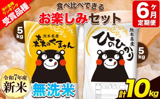 新米 令和7年産 特A受賞品種 【6ヶ月定期便】 無洗米ひのひかり5kg 無洗米森のくまさん5kg 計10kg 食べ比べ厳選お楽しみセット 熊本県産(玉東町産含む） 5kg×2袋 無洗米 精米 玉東町 森くま 10kg《お申し込み月の翌月から出荷開始》ブランド米