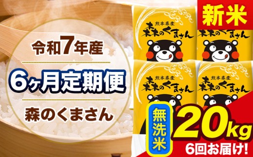 新米 令和7年産 森のくまさん 【6ヶ月定期便】 無洗米 《お申し込み月の翌月から出荷開始》 20kg (5kg×4袋) 計6回お届け 熊本県産 単一原料米 森くま 熊本県 玉東町
