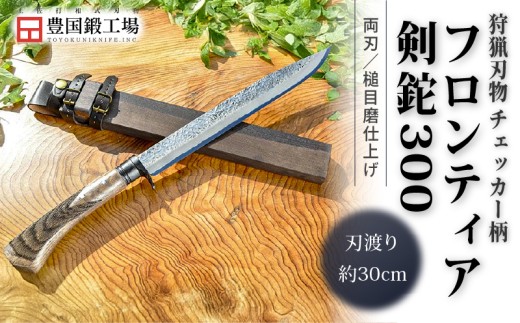 フロンティア剣鉈 300 両刃 土佐オリジナル白鋼 チェッカー柄 | ナイフ キャンプ アウトドア 打刃物 土佐 鉈 なた 職人 山林 狩猟 刃物 薪割り ハンドメイド 釣り 伝統 工芸 高知県 南国市