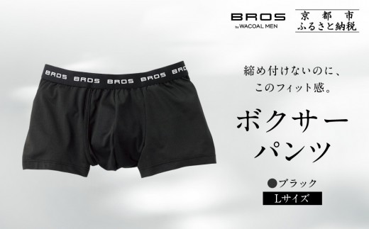 [限定寄付額〜9/30]ブロス バイ ワコールメン ボクサーパンツ[Lサイズ/カラー:BL]|京都 ワコール 人気ブランド[ Wacoal メンズ ボクサーパンツ 抜群のフィット感 吸汗速乾 おしゃれ 人気 おすすめ 下着 肌着 インナー お取り寄せ 通販 送料無料 ふるさと納税 ]