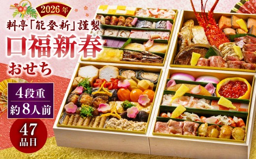 [数量限定]料亭能登新謹製 2026年「口福新春おせち」四段重(約8人前 全47品)1069015