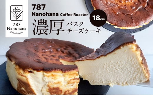 濃厚バスクチーズケーキ（18cm） 787 Nanohana Coffee Roaster 国産食材のみ使用 贈答用 ギフト おすすめ 人気 [№5689-1989]