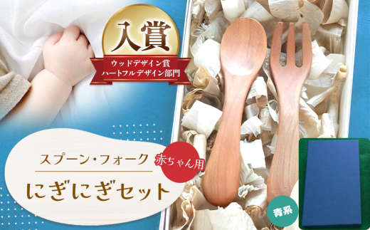 にぎにぎ セット 青系 │ふるさと納税 信州 長野県 松本 スプーン フォーク 子供用品 テーブルウェア ウッドデザイン賞 ベビー 2277601 - 長野県松本市