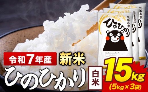 新米 令和7年産 白米 米 ひのひかり 15kg《9月下旬-11月上旬頃出荷》熊本県 菊池市 国産 熊本県産 白米 精米 送料無料 ヒノヒカリ こめ お米 