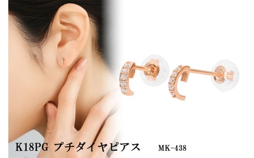K18PG プチダイヤピアス mk-438 CR-6