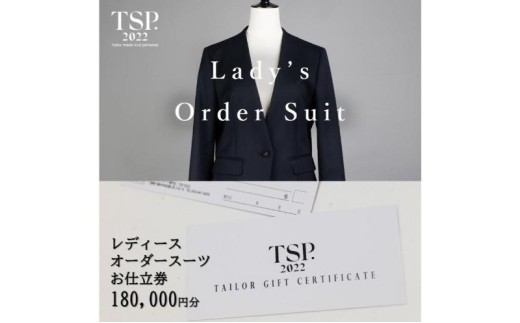 レディースオーダースーツお仕立券（180,000円分相当）仕立券 チケット レディース オーダーメイド スーツ ファッション ビジネス お祝い 記念日 千葉市 [№5346-1796]