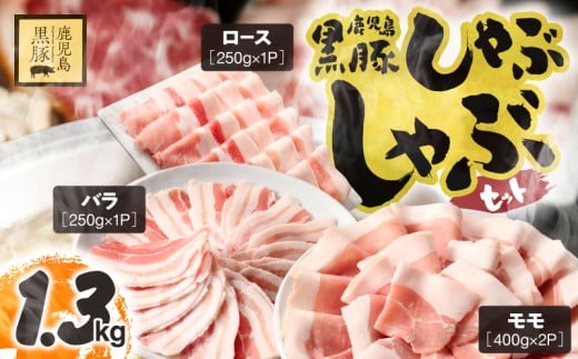 1779 鹿児島県産黒豚しゃぶしゃぶセット(ロース・バラ・モモ)1.3kg 豚肉 黒豚 小分け しゃぶしゃぶ 簡単 調理 鹿児島 鹿屋 鎌田黒豚 KN054-001-02