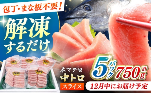 【12月中にお届け】本マグロ 中トロ スライス 5P(750g) 《対馬市》【対海】[WAH043-12] 2276539 - 長崎県対馬市