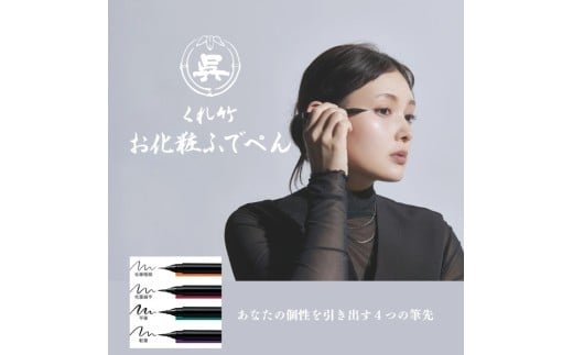 くれ竹お化粧ふでぺん 目元用＜アイライナー＞軟筆タイプ【漆黒】目元 印象的 極細 リキット アイメイク 伝統的 発色 速乾  自然 筆ペン 化粧 メイク 美容 呉竹 くれ竹 奈良県 奈良市 なら 3-031