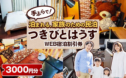 幸手市 民泊つきびとはうす Web宿泊割引券 3000円分（1000円 × 3枚） - 宿泊券 宿泊利用券 宿泊補助券 宿泊割引券 チケット 休息 宿泊 旅 旅行 民泊 おすすめ 権現堂 桜の名所 埼玉県 幸手市