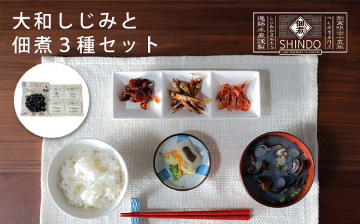 大和しじみと佃煮3種セット　【02408-0156】 2293021 - 青森県東北町
