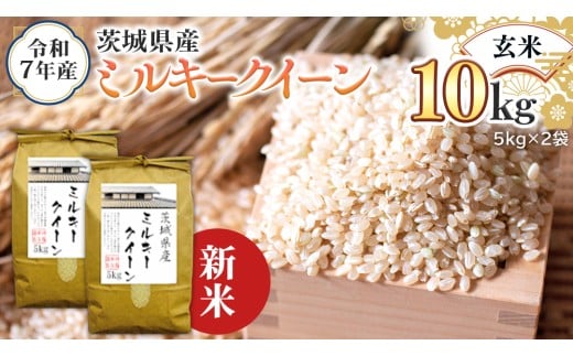 ＜ 新米 ＞ 令和7年産 茨城県産 玄米 ミルキークイーン 10kg （5kg×2袋） 米 コメ こめ 単一米 限定 茨城県産 国産 美味しい お米 おこめ おコメ