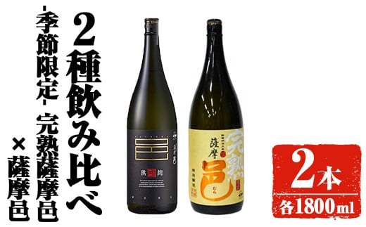 【季節・数量限定】岩川醸造 完熟薩摩邑＋薩摩邑飲み比べセット (各1800ml) 芋焼酎 焼酎 飲み比べ【大隅家】A947