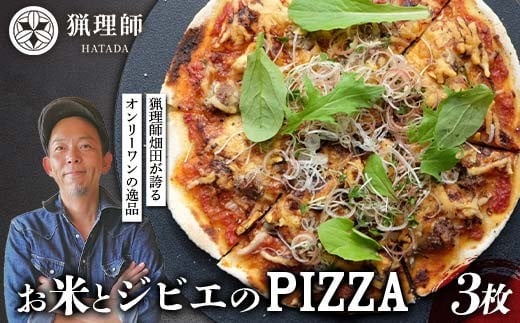お米とジビエのPIZZA 3枚セット ピザ ぴざ イノシシ肉 イタリアン グルテンフリー  F6P-2915
