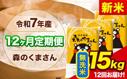 新米 令和7年産 森のくまさん 【12ヶ月定期便】 無洗米 《お申し込み月の翌月から出荷開始》 15kg (5kg×3袋) 計12回お届け 熊本県産 単一原料米 森くま 熊本県 玉東町