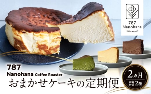 おまかせケーキの定期便　2ヵ月(2種) 787 Nanohana Coffee Roaster おすすめ 人気 [№5689-1995]