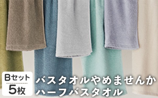バスタオルやめませんか ハーフバスタオル(Bセット・5枚) 【m95-26-B】【小杉善】 2298394 - 大阪府箕面市