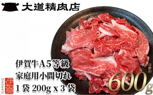 伊賀牛 A5小間切れ 600g（200g×3袋）【真空パック】【2026年11月発送】 2276996 - 三重県伊賀市