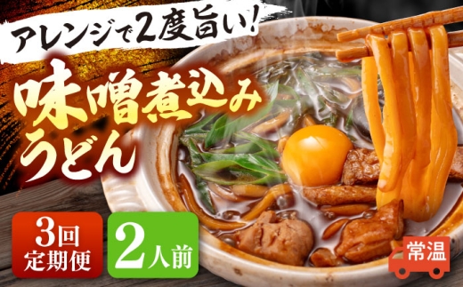 [3回定期便] 味噌煮込みうどん 2人前×3か月 うどん 常温 名物 愛西市 / アロマ・フーヅ [配達不可:離島] [AEAP031]