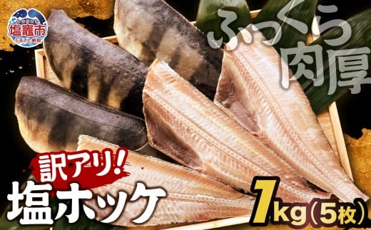 【訳アリ】無添加 ふっくら 肉厚 塩ホッケ 1kg（5枚）| ホッケ 縞ホッケ トロホッケ 肉厚 添加物不使用 焼魚 おかず 塩竈市 塩釜 カネヨ山野辺水産 yn00001-1kg