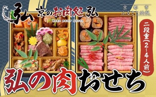 【京のお肉処 弘】弘の肉おせち 二段重 2～4人前 | 京都 有名店 人気おせち 贅沢 グルメ ［ 肉おせち二段 美食 贅沢 グルメ おいしい 2人 3人 4人 人気 おすすめ 2026 正月 お祝い お取り寄せ 通販 送料無料 年内配送 ふるさと納税 ］