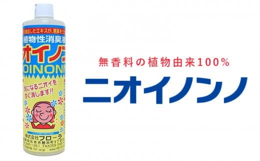 瞬間消臭の純植物性消臭液「ニオイノンノ」 500cc 1本 1102575 - 三重県四日市市